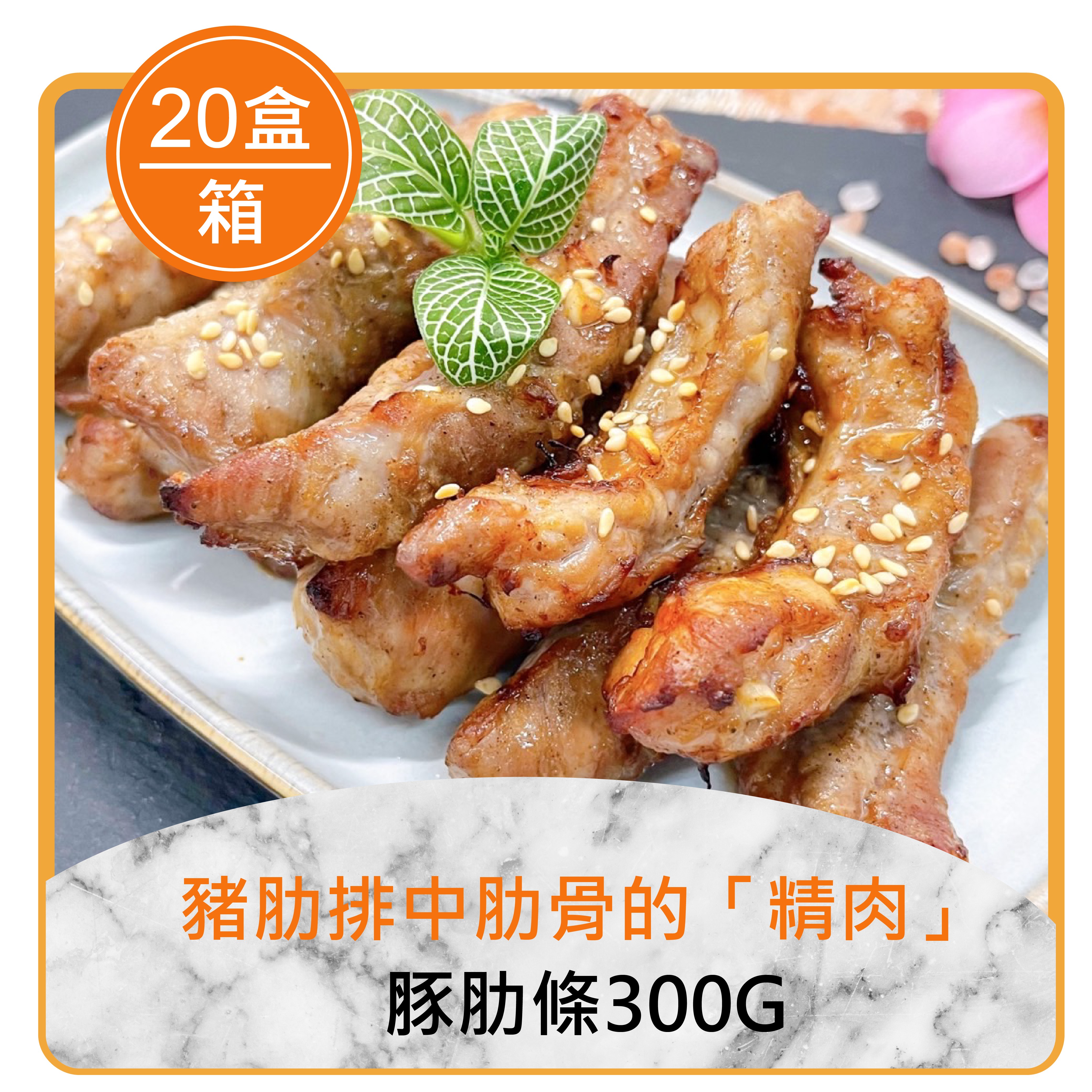★整箱團購8折起★豚肋條300g*20盒