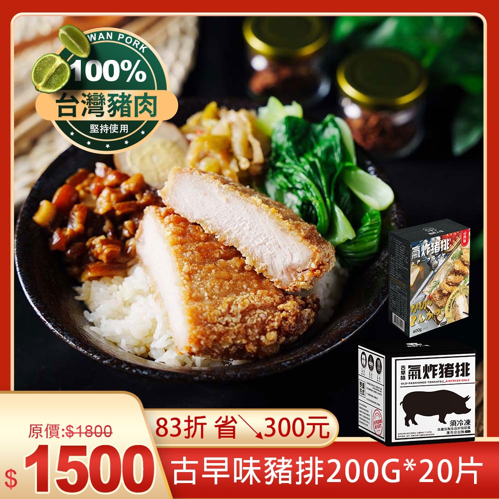 古早味里肌豬排200g*20片+免運