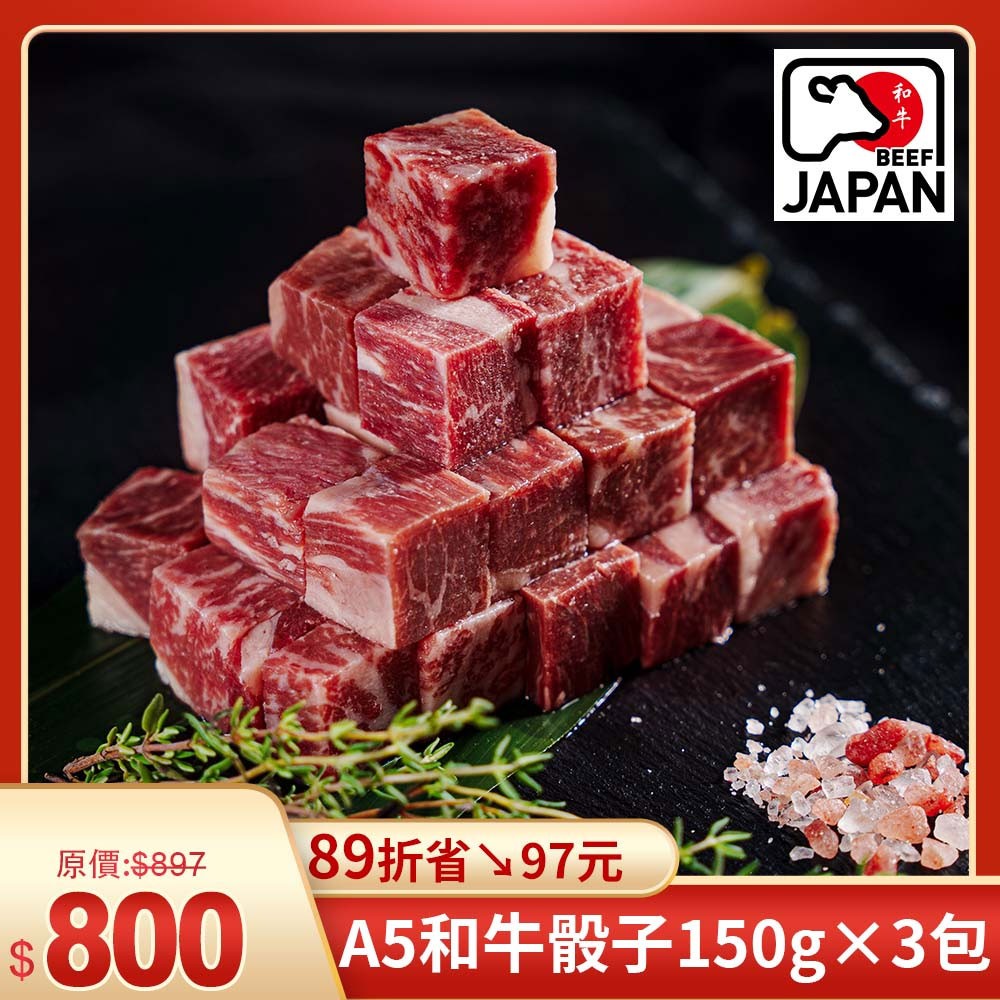 超值優惠組✨日本A5和牛骰子牛 150g×3包 (商品嘗鮮日期:2025/10/13止 )
