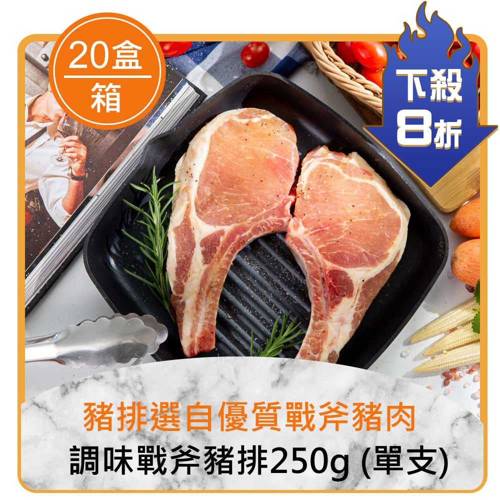 ★整箱團購8折起★調味戰斧豬排250g (單支)×20盒