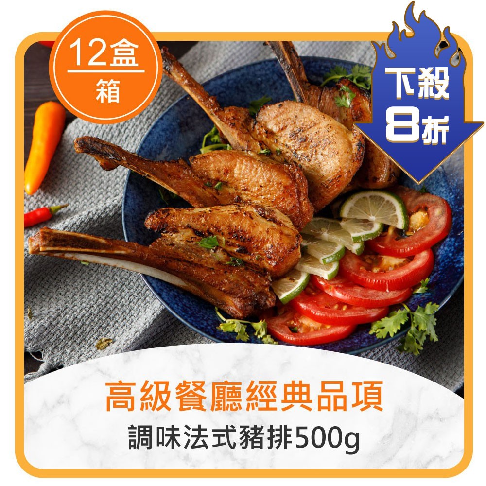 ★整箱團購8折起★調味法式豬排500g*12盒