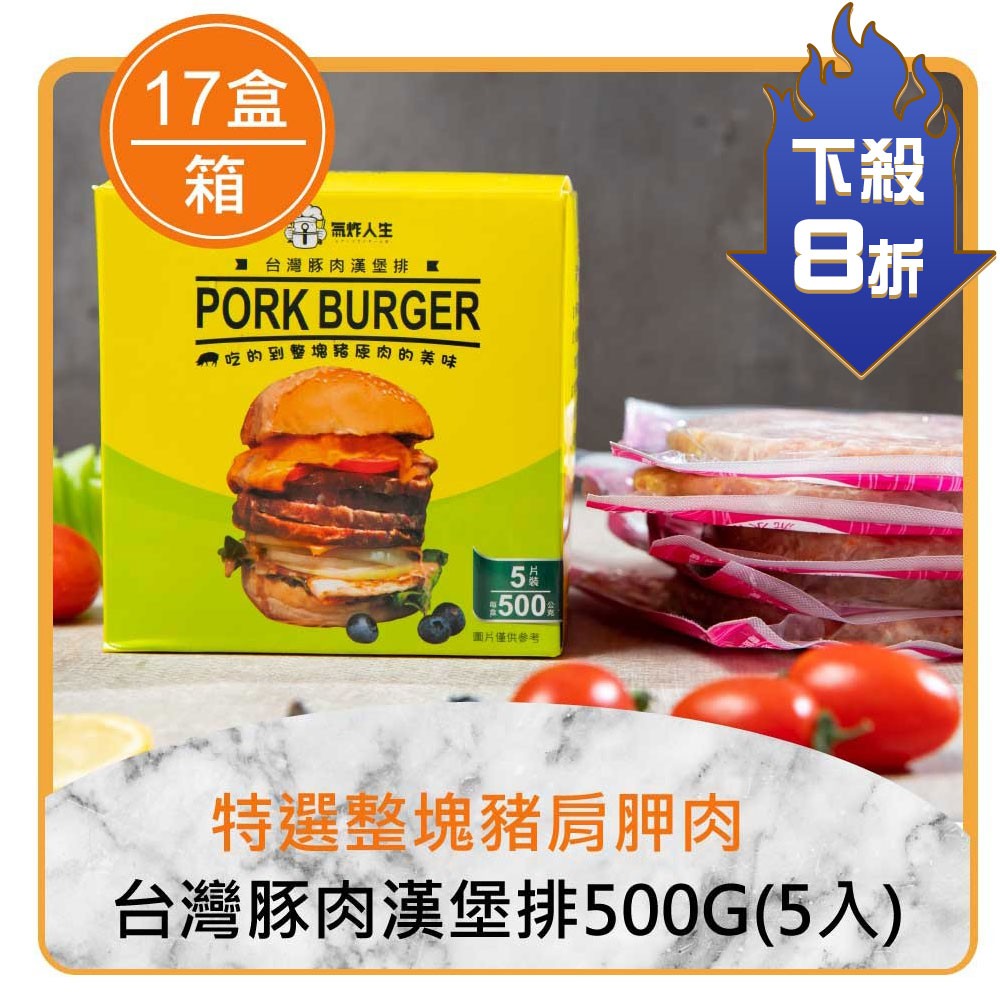 ★整箱團購8折起★台灣豚肉漢堡排500g(5入)*17盒(嘗鮮效期:2025/8/20)