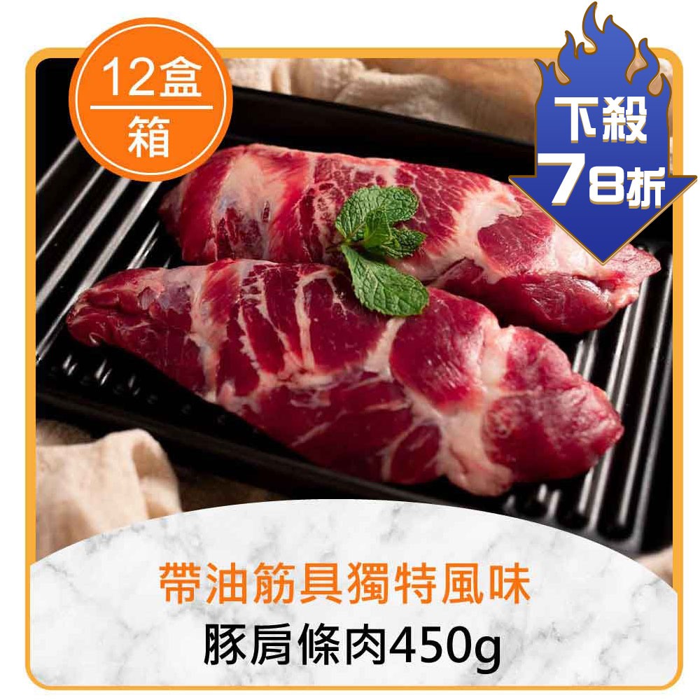 ★整箱團購78折起★豚肩條肉450g×12盒