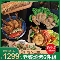 露營燒肉趴 | 老饕燒烤6件組