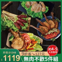 露營燒肉趴 | 無肉不歡5件組