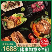露營燒肉趴|豬事如意8件組