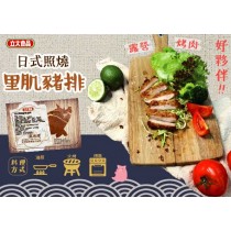 【立大精典肉舖】日式照燒里肌豬排300g(保存期限至2024/10/11)