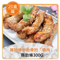 ★整箱團購8折起★豚肋條300g*20盒
