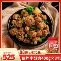 超值優惠組✨氣炸小酥肉【嚴選台灣豬後腿肉】400g×3包