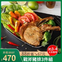 露營燒肉趴｜調味戰斧豬排250g (單支)×3盒