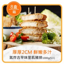 ★整箱團購8折起★氣炸古早味里肌豬排1000g(5入)*8盒(嘗鮮日期至2025/8/22)