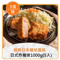 ★整箱團購8折起★日式炸豬排1000g(5入)*8盒