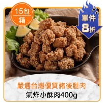 ★整箱團購8折★氣炸小酥肉400g*15包(保存期限至2024/10/03)