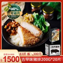 古早味里肌豬排200g*20片+免運
