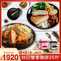 歡慶購物狂歡節↘省480元✨台日雙享豬排25片