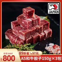 超值優惠組✨日本A5和牛骰子牛 150g×3包 (商品嘗鮮日期:2025/10/13止 )