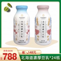｜本氣家製豆｜北海道濃豆乳 200ml*24瓶裝《常溫免運》(微糖期限至2024/9/18)