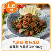 ★整箱團購8折★鹹酥雞(九層塔口味)600g*10包