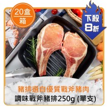 ★整箱團購8折起★調味戰斧豬排250g (單支)×20盒