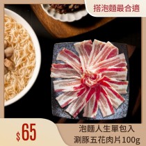 國產豬肉-泡麵人生涮豚火鍋肉片(五花/梅花)100g