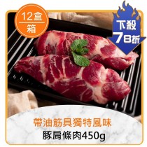 ★整箱團購78折起★豚肩條肉450g×12盒