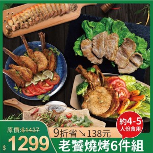 露營燒肉趴 | 老饕燒烤6件組