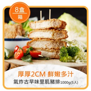 ★整箱團購8折起★氣炸古早味里肌豬排1000g(5入)*8盒(嘗鮮日期至2025/8/22)