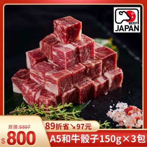 超值優惠組✨日本A5和牛骰子牛 150g×3包 (商品嘗鮮日期:2025/10/13止 )